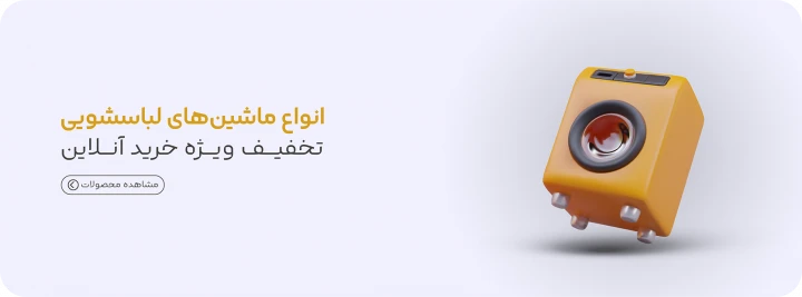 راهنمای کامل خرید ماشین لباسشویی مناسب برای خانواده ایرانی